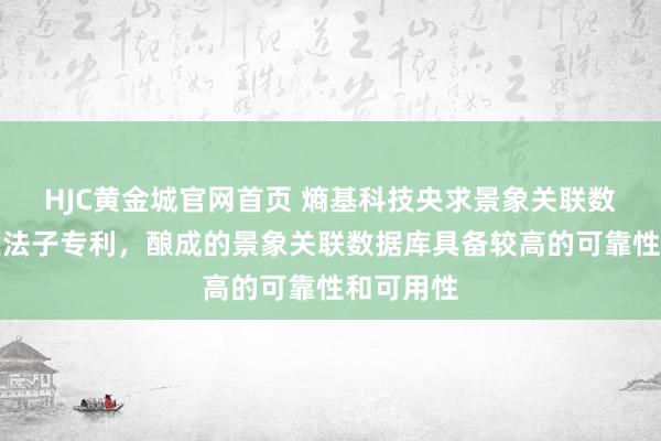 HJC黄金城官网首页 熵基科技央求景象关联数据库构建法子专利，酿成的景象关联数据库具备较高的可靠性和可用性