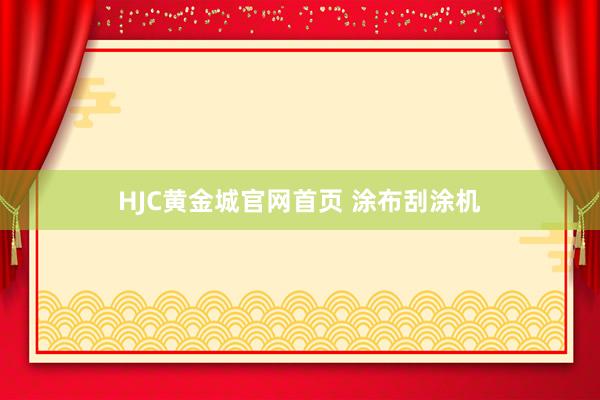 HJC黄金城官网首页 涂布刮涂机
