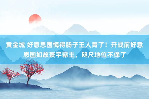 黄金城 好意思国悔得肠子王人青了！开战前好意思国如故寰宇霸主，咫尺地位不保了